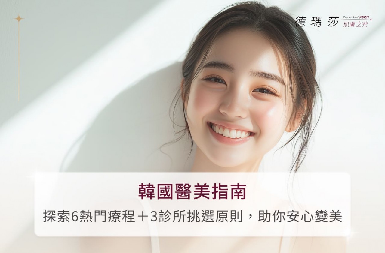 韓國醫美指南：探索6熱門療程＋3診所挑選原則，助你安心變美