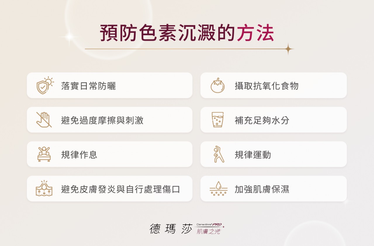 預防黑色素沉澱方法