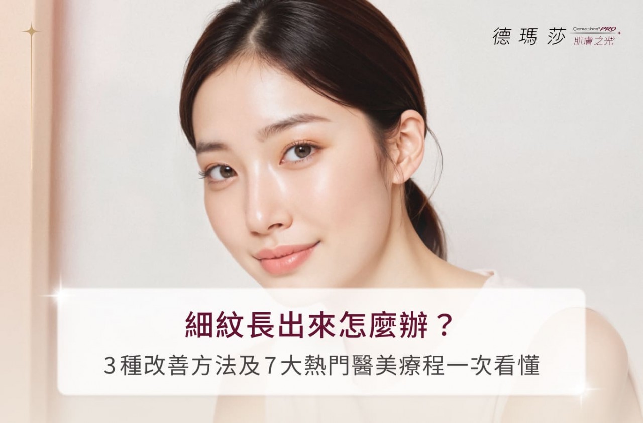 細紋長出來怎麼辦？3種改善方法及7大熱門醫美療程一次看懂