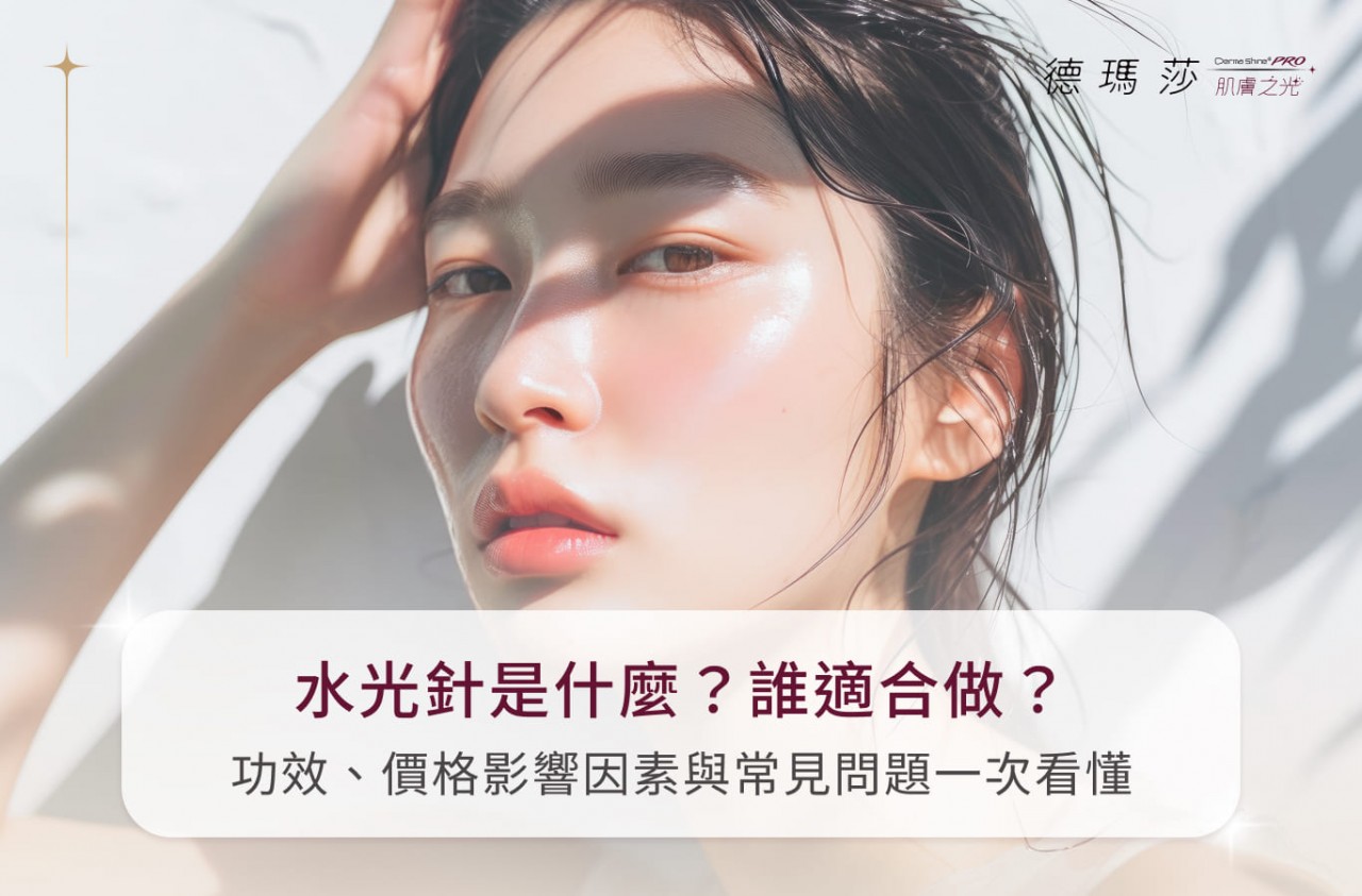 水光針是什麼？誰適合做？功效、價格影響因素與常見問題一次看懂