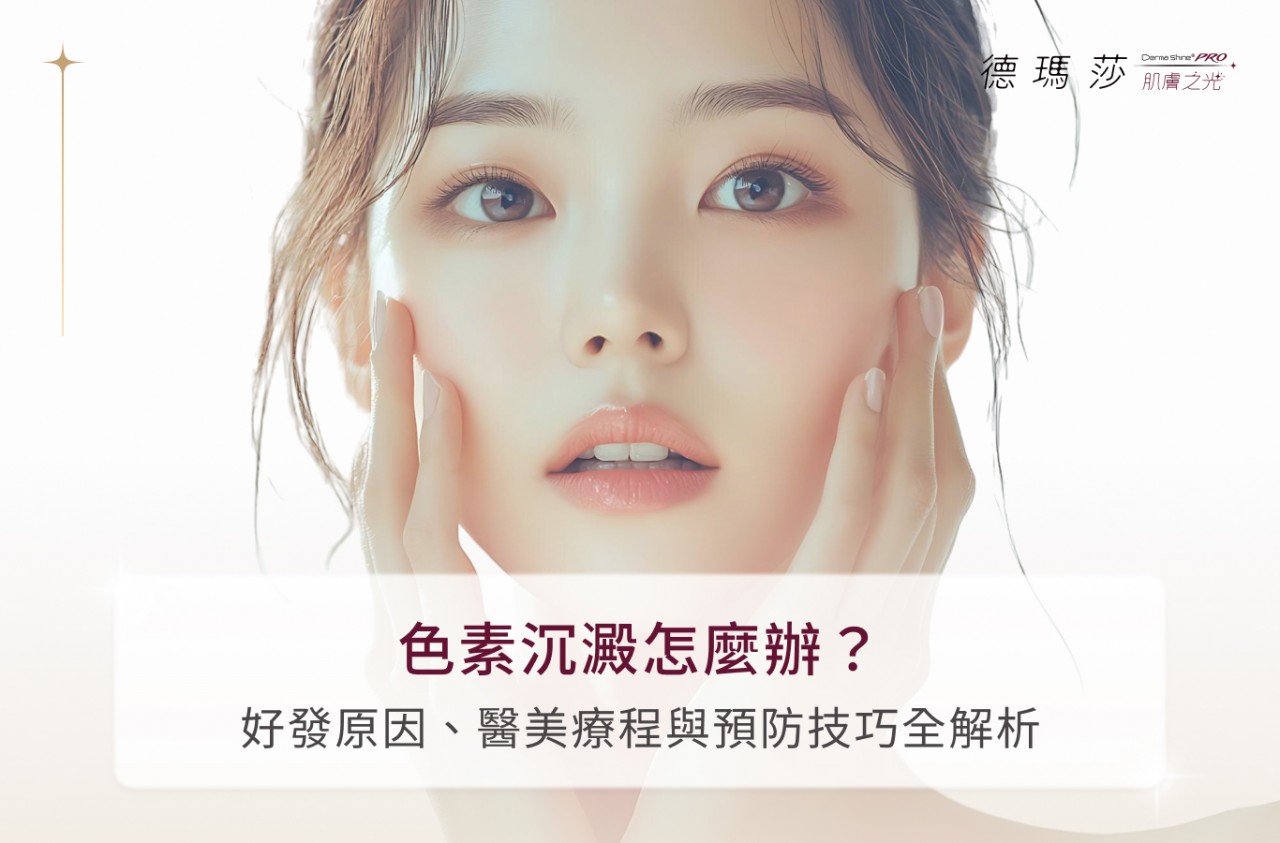 色素沉澱怎麼辦？好發原因、醫美療程與預防技巧全解析