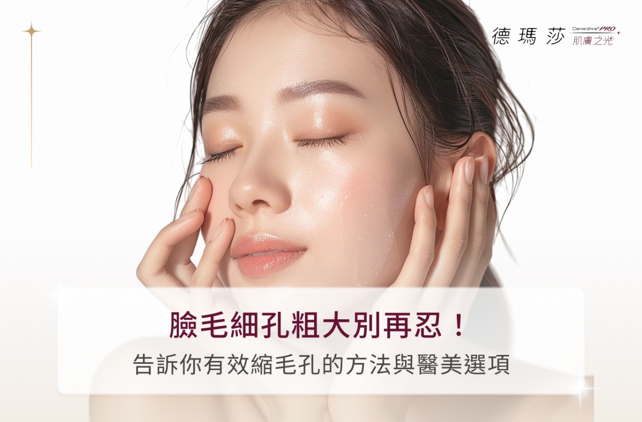 臉毛細孔粗大別再忍！告訴你有效縮毛孔的方法與醫美選項