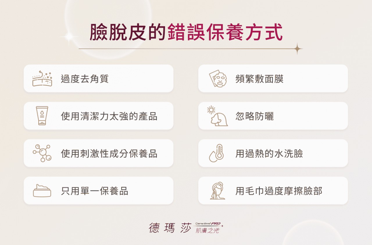 臉脫皮的錯誤保養方式