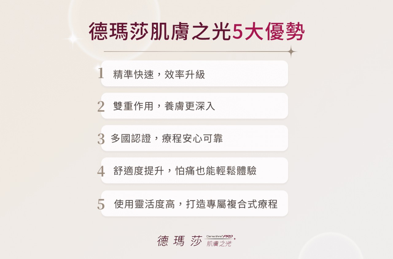 德瑪莎肌膚之光5大優勢