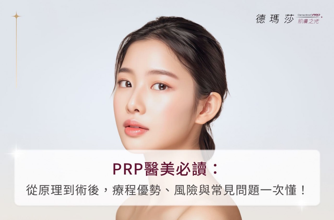 PRP醫美必讀：從原理到術後，療程優勢、風險與常見問題一次懂！