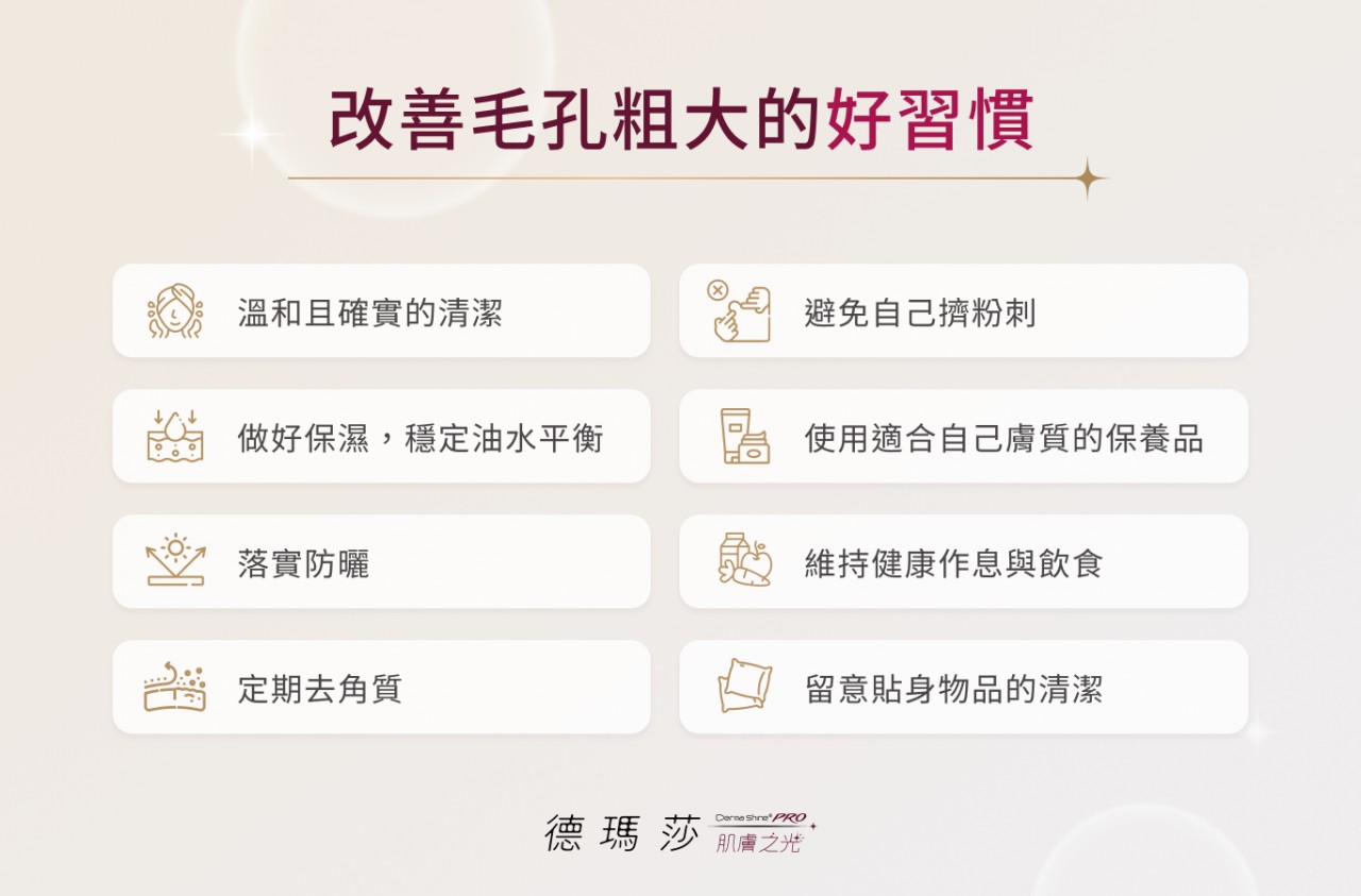 改善毛孔粗大的好習慣