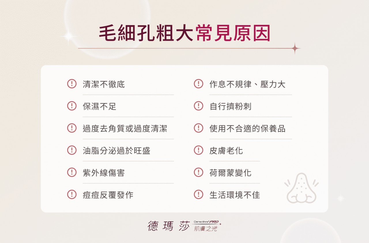 毛細孔粗大原因