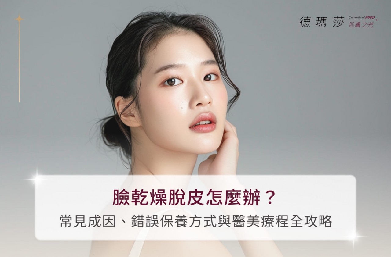 臉乾燥脫皮怎麼辦？常見成因、錯誤保養方式與醫美療程全攻略