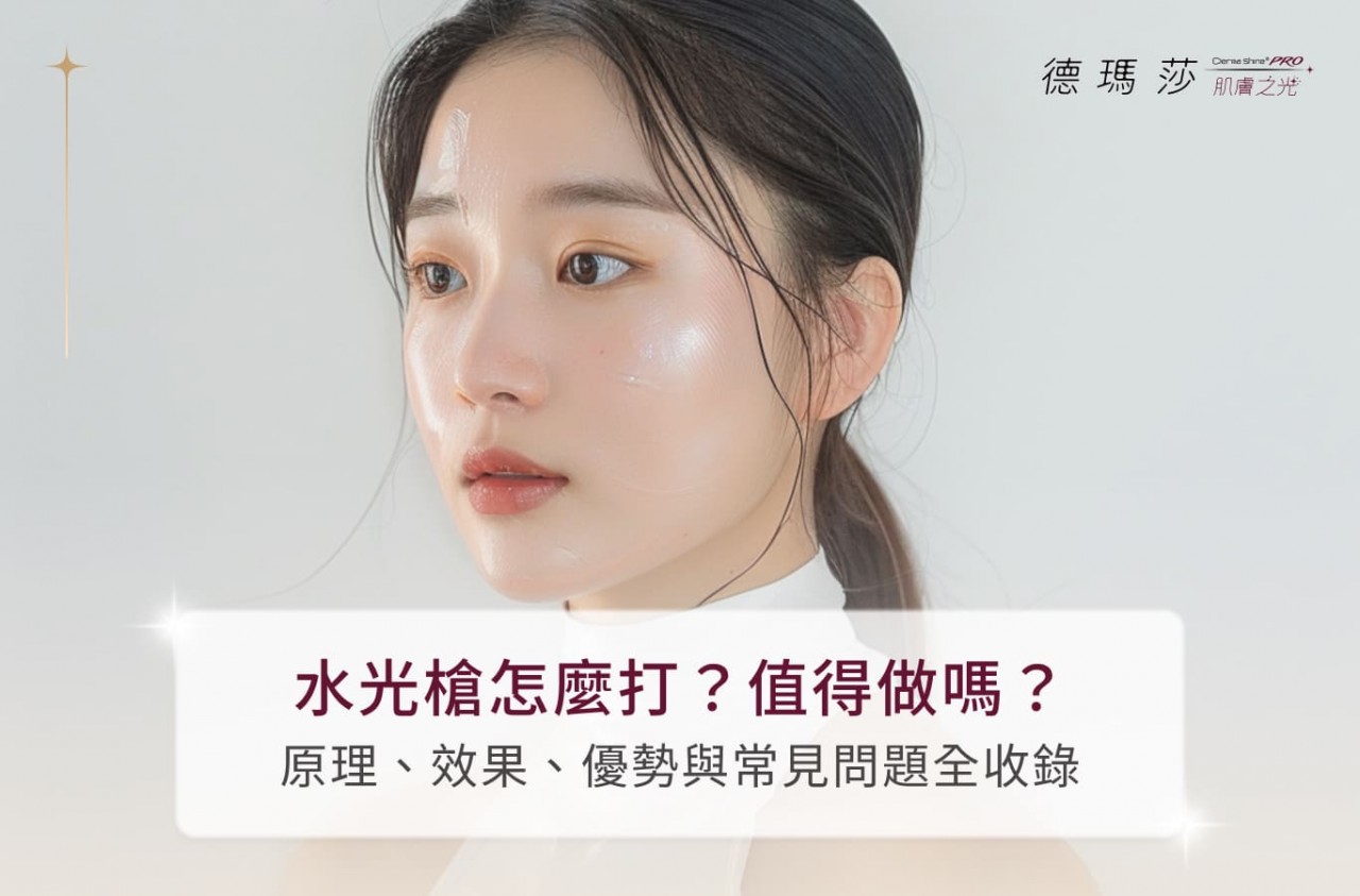 水光槍怎麼打？值得做嗎？原理、效果、優勢與常見問題全收錄